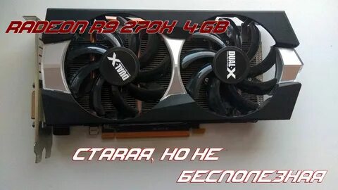 AMD RADEON R9 270X 4GB - Видеокарта из прошлого, бьющая реко