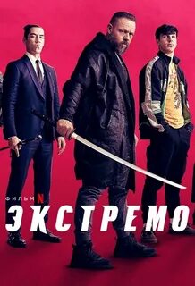 Экстремо (2021) - Постеры - Фильм.ру