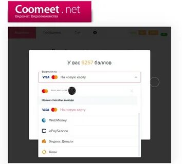 Вывод денег с Coomeet (кумит) - Работа веб моделью на CooMee