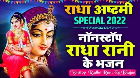 Radha Ashtami Special नॉनस्टॉप राधा रानी के भजन Nonstop Radha Rani Ke Bhajan Rad