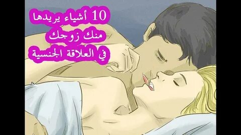 10 أشياء يريدها منك زوجك في العلاقة الجنسية : - YouTube
