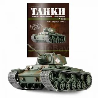 КВ-1 образца 1942 года - модель 1/43 ДеАгостини серии Танки 