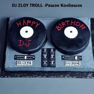 Zloy Troll - Рашэн Колбашэн (Happy Birthday DJ) () Слушать б