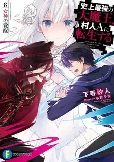 Light Novel Volume 8 The Greatest Demon Lord is Reborn as a 