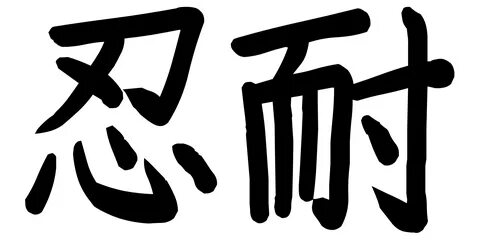 PATIENCE in Japanese kanji symbol & Free Download!