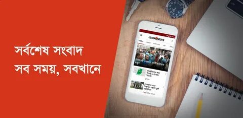 Bangla Newspaper - Prothom Alo 7.3 Загрузить APK Android Apt