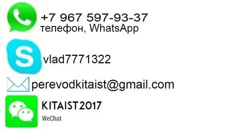 Perevodkitaist contacts 3 - Переводческие услуги