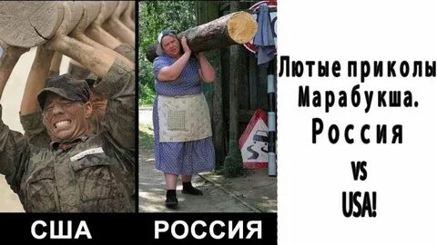 Лютые приколы Марабукша Россия vs USA! № 4 - YouTube.