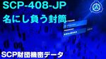 SCP 財 団 機 密 デ-タ.SCP-408-JP - 名 に し 負 う 封 筒 - YouTube