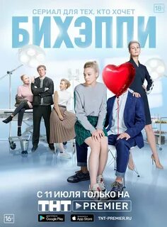 Би хэппи сериал тнт актеры