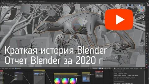 Видео: Краткая история Blender. Отчет Blender Foundation. Li