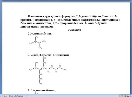 Напишите структурные формулы: 2,3-диметилбутан; 2-метил, 3-п