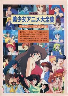 Bishoujo Anime Daizenshuu - Adult Animation Video Catalog 1991 美 少 女 ア ニ メ ...