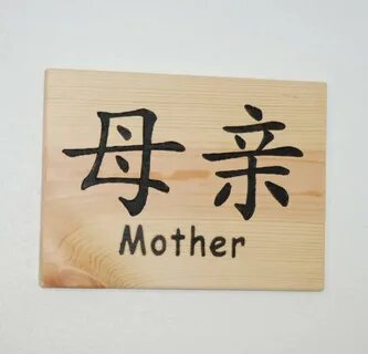 Mother + Chinese symbol