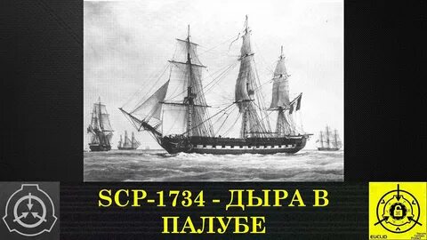 SCP 1734 Дыра в палубе