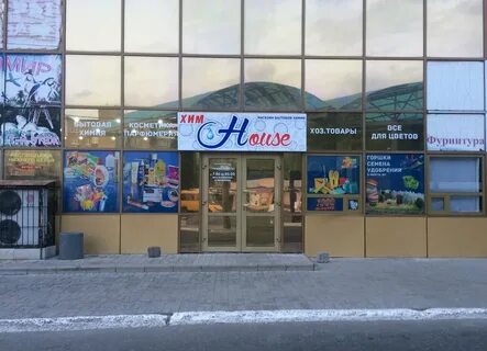 ХимХаус, магазин хозтоваров и бытовой химии, Украина, Донецк