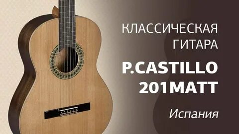 Классическая гитара Paco Castillo 201 matt. Видеообзор