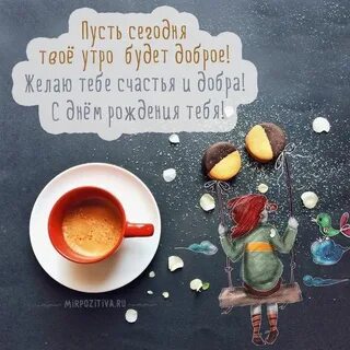 Поздравь креативными картинками девушку с днем рождения Coff