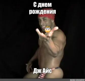 Комикс мем: "С днем рождения 🎂 Дж Айс" - Комиксы - Meme-arse