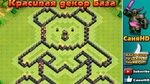 Clash Of Clans "Decorative TROLL BASE!" CoC FUNNY Defence St