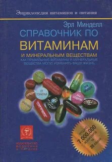 Книга "Справочник по витаминам и минеральным веществам" Минд