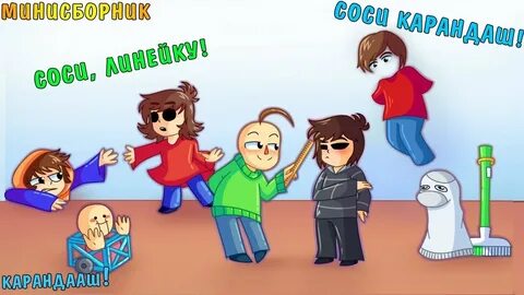 Сосите линейку - карандаш! (baldi's basics comic) МИНИ СБОРН