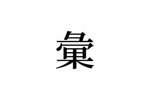読 め た ら ス ゴ イ.)"彙"と は 何 の こ と..可 愛 い 姿 だ け ど.身 の 危 険 を 感 じ 