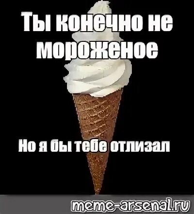 Создать мем "ice cream cone, soft ice cream, мягкое морожено