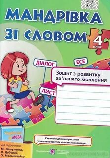 Зошит з розвитку зв'язного мовлення. 