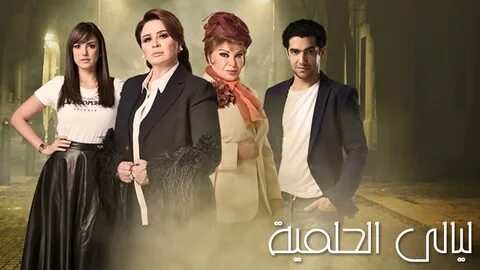 مسلسل ليالي الحلمية يومياً في رمضان الساعة 17:30 على قناة الإمارات - YouTube