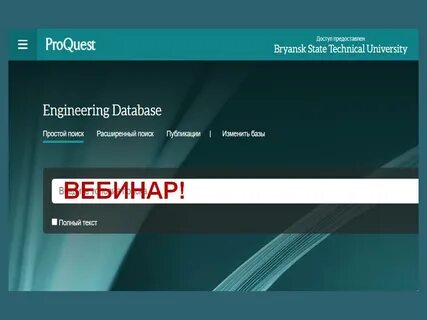 Вебинар по тестированию научной базы данных ProQuest Enginee