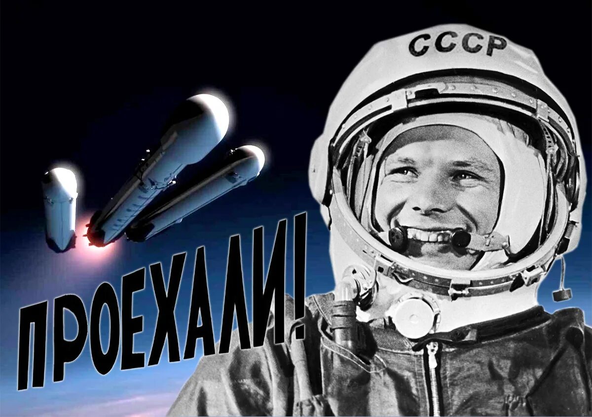 Гагарин поехали картинки