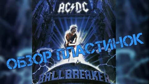 Обзор и сравнение пластинок AC/DC - Ballbreaker Accords - Ch