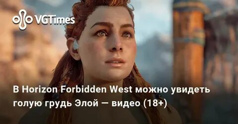 В Horizon Forbidden West можно увидеть голую грудь Элой - ви