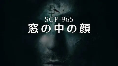SCP-965 - 窓 の 中 の 顔 - YouTube