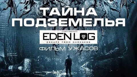 Тайна подземелья /Eden Log/ Фильм ужасов - YouTube