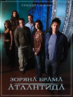 Зоряна брама: Атлантида (Сезон 3) / Stargate Atlantis (Seaso