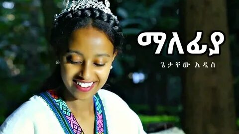 Getachew Addis - Malefiya ማለፊያ - New Ethiopian Music 2019 (O