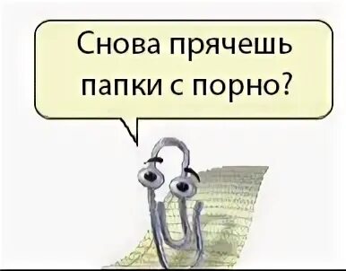 Ответы Mail.ru: Снова прячешь папки с порно?