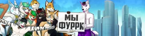 we are furry ВКонтакте