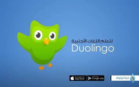 تطبيق Duolingo 0811150 - شبكة ابو نواف