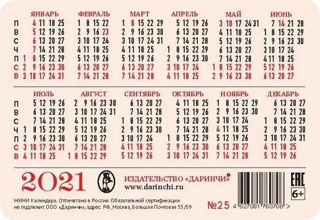 Даринчи : Календарик 2021 № 25