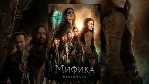 Мифика: Некромант - PlayBlizzard.com