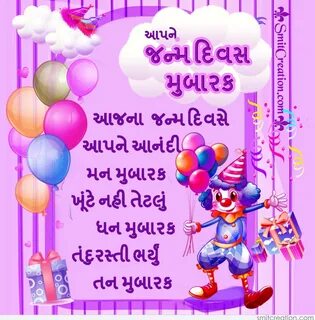 Birthday wishes in gujarati - Printable graphics