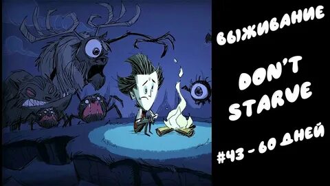 ВЫЖИВАНИЕ // DON'T STARVE // #43 - 60 ДЕНЬ - YouTube