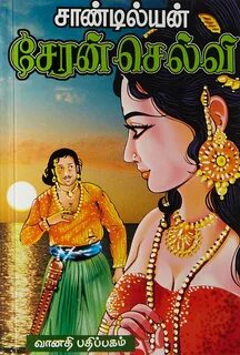 Routemybook - Buy Cheranselvi சேரன் செல்வி by Sandilyan சாண்