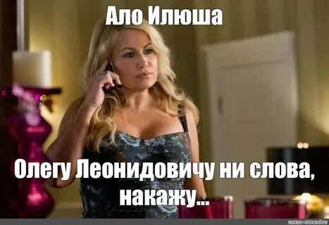 Мем: "Ало Илюша" - Все шаблоны - Meme-arsenal.com