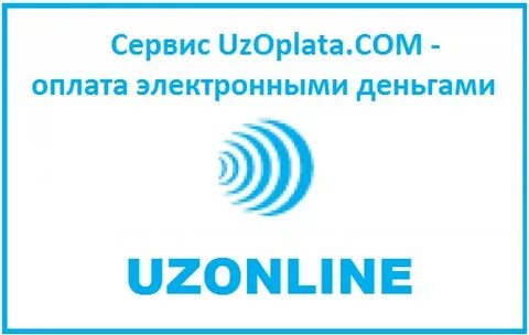 Как пополнить счет Uzonline / UzOplata.com