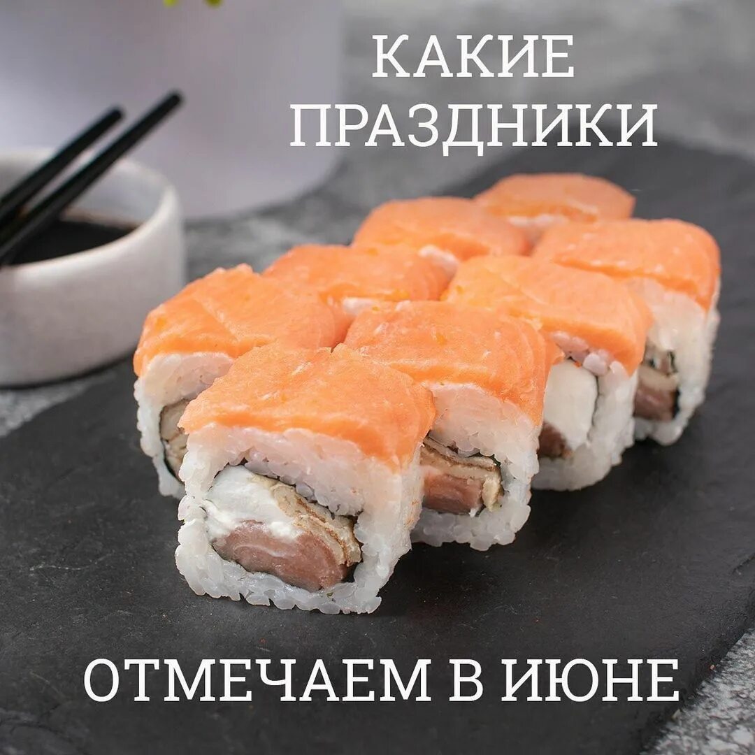 Кушай суши обь вкусно фото 27