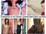 Путеводитель по татуировкам звезды Instagram - Папочки с Дли